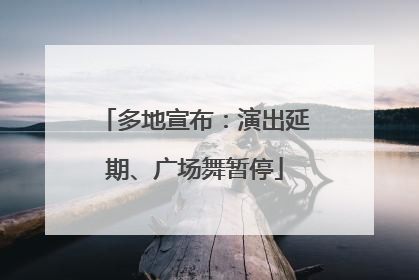 多地宣布：演出延期、广场舞暂停