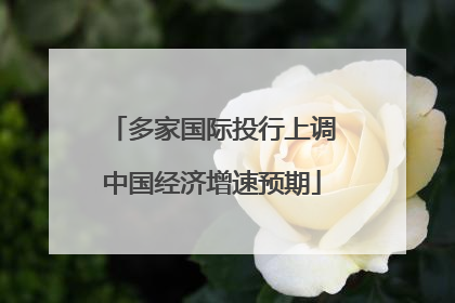多家国际投行上调中国经济增速预期