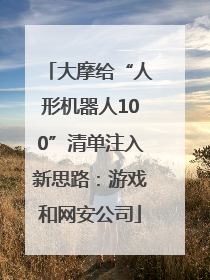 大摩给“人形机器人100”清单注入新思路：游戏和网安公司
