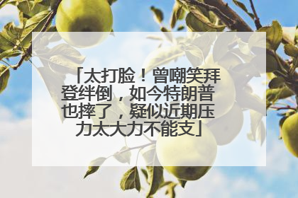 太打脸！曾嘲笑拜登绊倒，如今特朗普也摔了，疑似近期压力太大力不能支