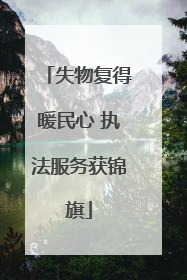 失物复得暖民心 执法服务获锦旗