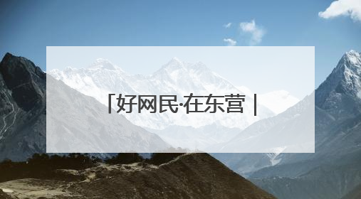 好网民·在东营｜东营区融媒体中心：创新突破显担当 直播赋能谱华章