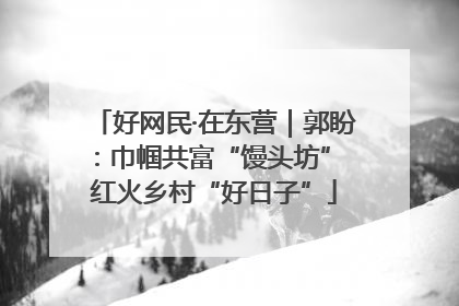 好网民·在东营｜郭盼：巾帼共富“馒头坊” 红火乡村“好日子”