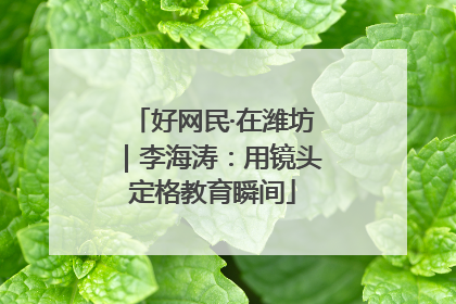 好网民·在潍坊｜李海涛：用镜头定格教育瞬间