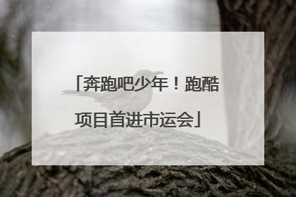 奔跑吧少年！跑酷项目首进市运会