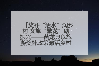 奖补“活水”润乡村 文旅“繁花”助振兴——黄龙县以旅游奖补政策激活乡村振兴新动能