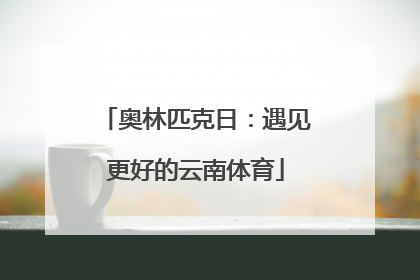 奥林匹克日：遇见更好的云南体育