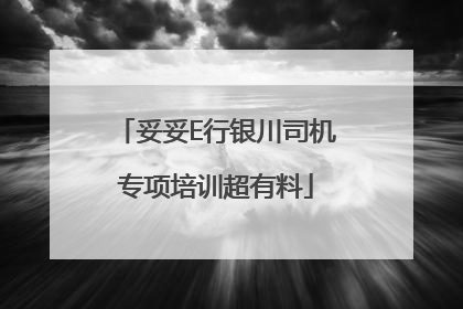 妥妥E行银川司机专项培训超有料