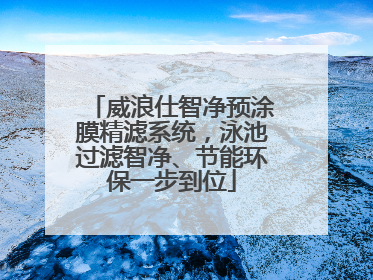 威浪仕智净预涂膜精滤系统，泳池过滤智净、节能环保一步到位