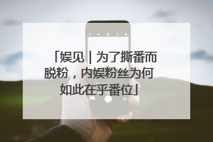 娱见｜为了撕番而脱粉，内娱粉丝为何如此在乎番位