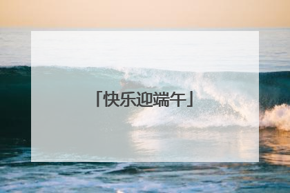 快乐迎端午