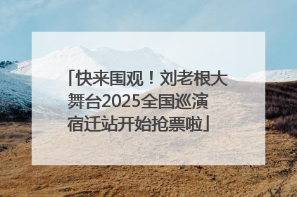 快来围观！刘老根大舞台2025全国巡演宿迁站开始抢票啦