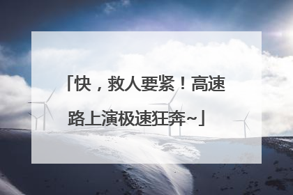 快，救人要紧！高速路上演极速狂奔~