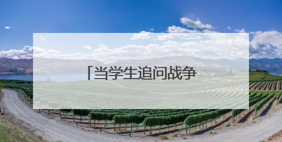 当学生追问战争起因，日本教科书却在删改答案