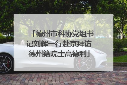 德州市科协党组书记刘辉一行赴京拜访德州籍院士高德利