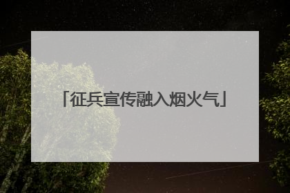 征兵宣传融入烟火气