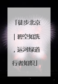 徒步北京｜碧空如洗，运河绿道行者如织