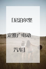 尼泊尔坚定推广电动汽车