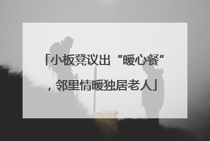 小板凳议出“暖心餐”，邻里情暖独居老人
