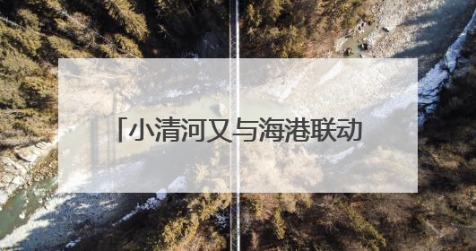 小清河又与海港联动，山东首条化工品“公路-内河-海运”多式联运通道开通