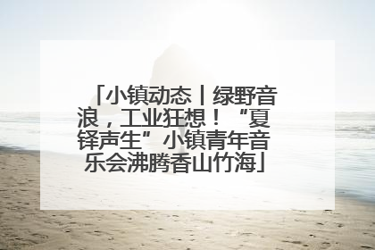 小镇动态丨绿野音浪,工业狂想!“夏铎声生”小镇青年音乐会沸腾香山竹海