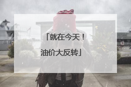 就在今天！油价大反转