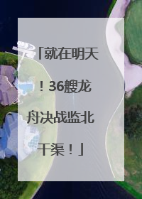 就在明天！36艘龙舟决战监北干渠！