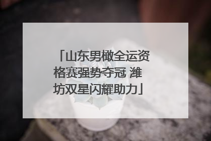 山东男橄全运资格赛强势夺冠 潍坊双星闪耀助力