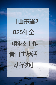 山东省2025年全国科技工作者日主场活动举办