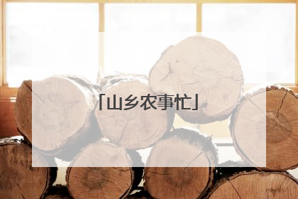 山乡农事忙