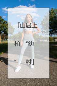 山居上柏 “幼”一村