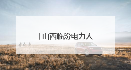 山西临汾电力人员：安全无小事 匠心守光明