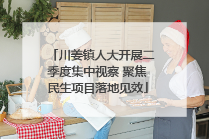 川姜镇人大开展二季度集中视察 聚焦民生项目落地见效