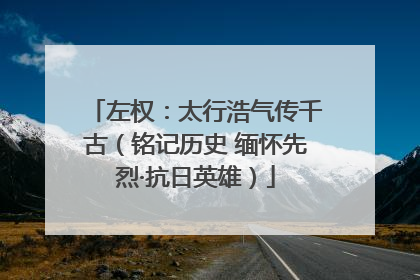 左权：太行浩气传千古（铭记历史 缅怀先烈·抗日英雄）