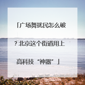广场舞扰民怎么破？北京这个街道用上高科技“神器”