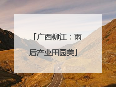 广西柳江：雨后产业田园美