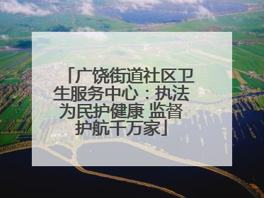 广饶街道社区卫生服务中心：执法为民护健康 监督护航千万家
