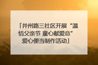 并州路三社区开展“温情父亲节 童心献爱意”爱心便当制作活动