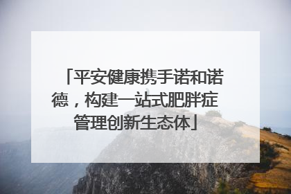 平安健康携手诺和诺德，构建一站式肥胖症管理创新生态体