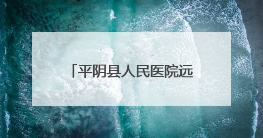 平阴县人民医院远程授课助力临夏县医务人员能力提升