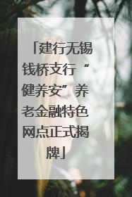 建行无锡钱桥支行“健养安”养老金融特色网点正式揭牌