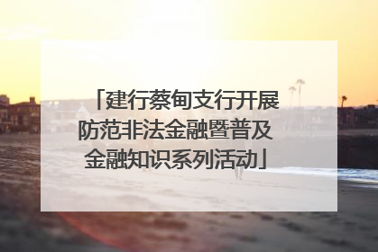 建行蔡甸支行开展防范非法金融暨普及金融知识系列活动