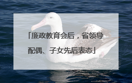 廉政教育会后，省领导配偶、子女先后表态