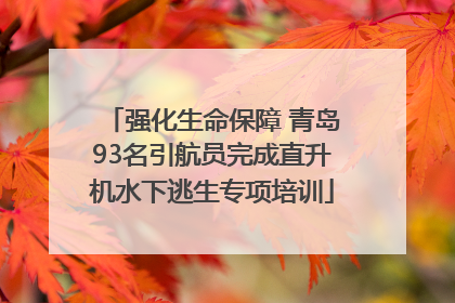 强化生命保障 青岛93名引航员完成直升机水下逃生专项培训