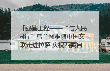 强基工程——“与人民同行”乌兰图雅随中国文联走进拉萨 庆祝西藏自治区成立60周年