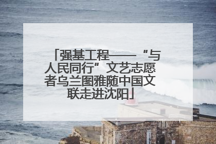 强基工程——“与人民同行”文艺志愿者乌兰图雅随中国文联走进沈阳