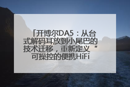 开博尔DA5：从台式解码耳放到小尾巴的技术迁移，重新定义“可操控的便携HiFi解码耳放”