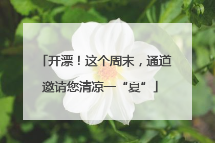 开漂！这个周末，通道邀请您清凉一“夏”