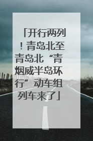开行两列！青岛北至青岛北“青烟威半岛环行”动车组列车来了