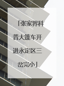 张家界科普大篷车开进永定区三岔完小